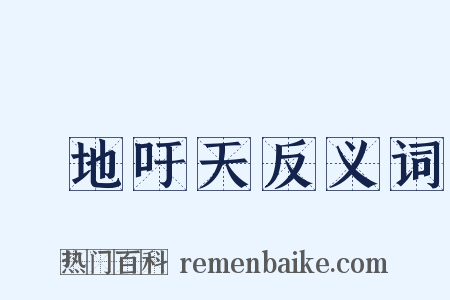 跼地吁天反义词是什么意思的图片